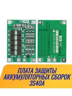 Плата защиты аккумулятора BMS 3S40A PLT 168082289 купить за 272 ₽ в интернет-магазине Wildberries