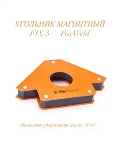 Угольник магнитный FIX-5 (45/90/135град, до 34кг) FOXWELD 168082770 купить за 536 ₽ в интернет-магазине Wildberries