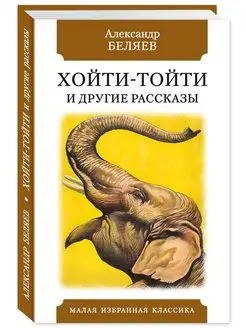 Беляев.Хойти-Тойти.(тв.пер,офсет,комп.форм.) Издательство Мартин 168083761 купить за 175 ₽ в интернет-магазине Wildberries