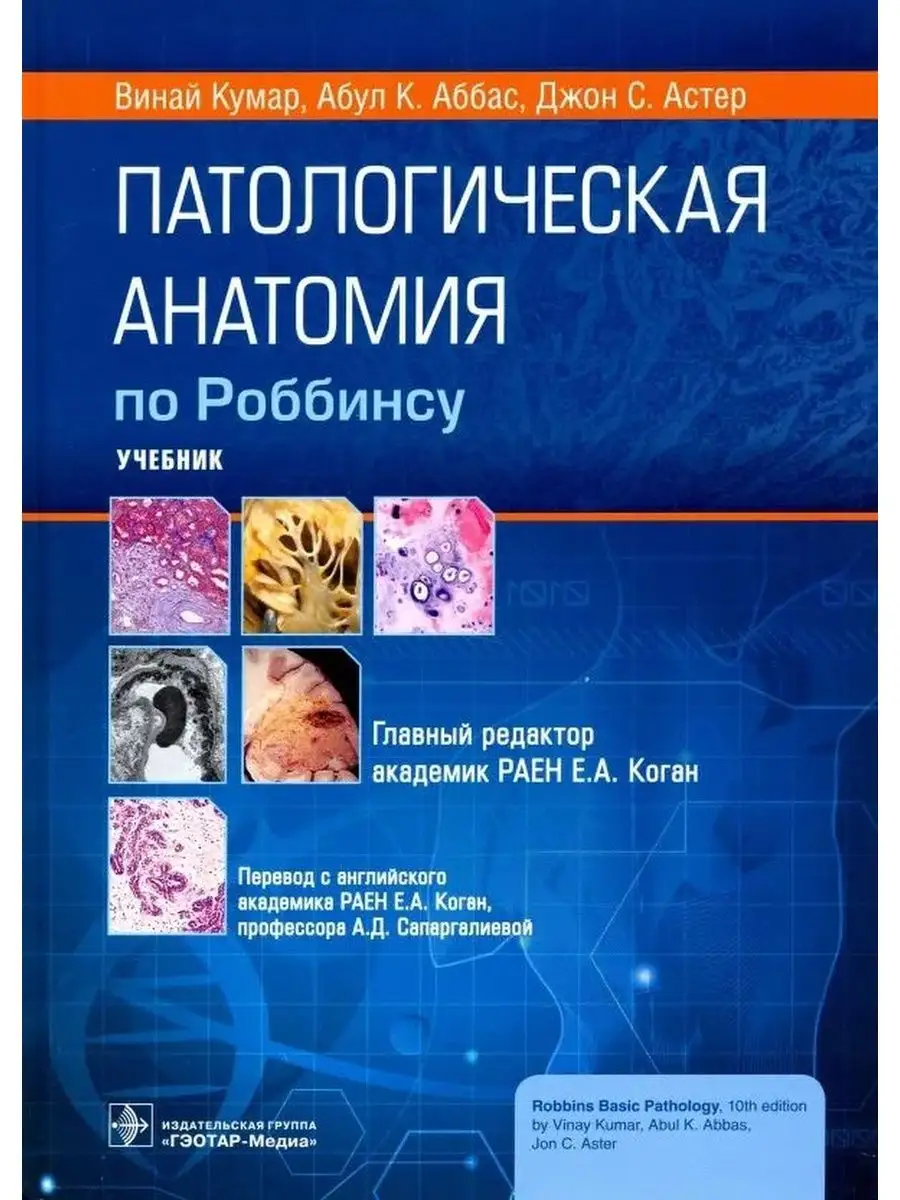 Патологическая анатомия по Роббинсу. Учебник гэотар-медиа 168083887 купить  в интернет-магазине Wildberries