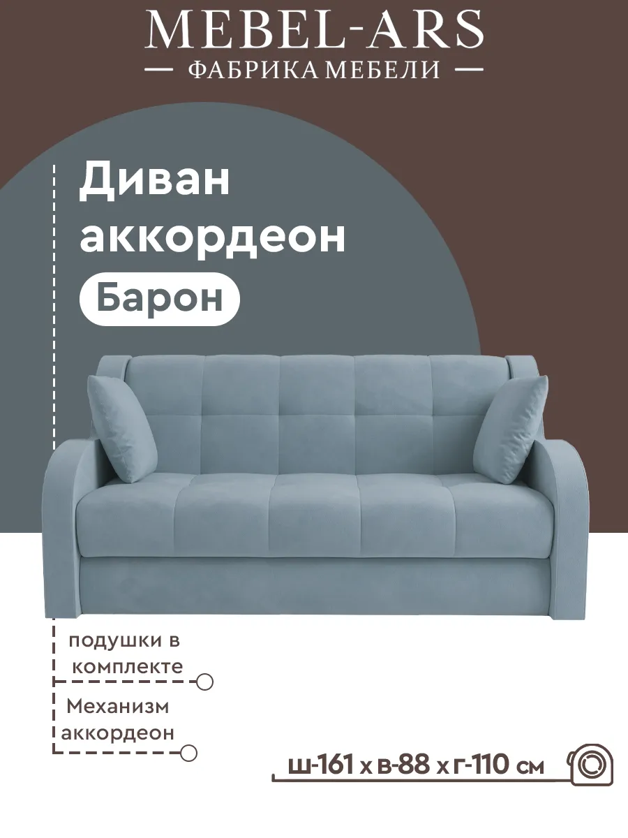 Диван Барон с механизмом аккордеон Голубой Луна Мебель-АРС 168084227 купить  за 33 048 ₽ в интернет-магазине Wildberries