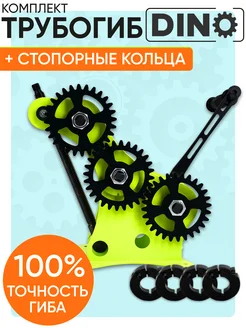 Трубогиб Дино+комплект стопорных колец HELICON 168084701 купить за 9 503 ₽ в интернет-магазине Wildberries