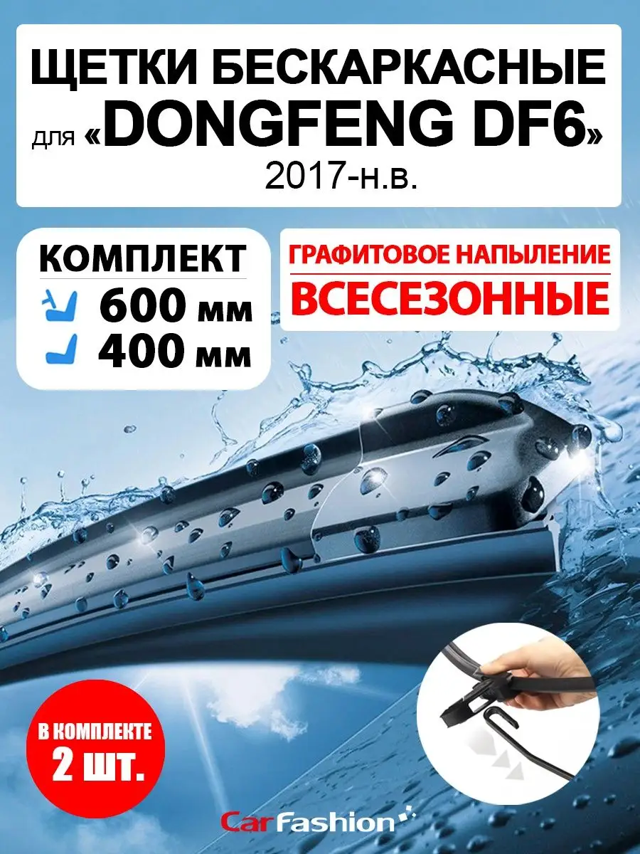 Щетки дворники стеклоочистителя авто для DongFeng DF6 CarFashion 168084743  купить за 996 ₽ в интернет-магазине Wildberries