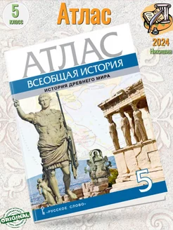 Никишин Атлас Всеобщая история. История Др м. 5 кл Русское слово 168084994 купить за 226 ₽ в интернет-магазине Wildberries