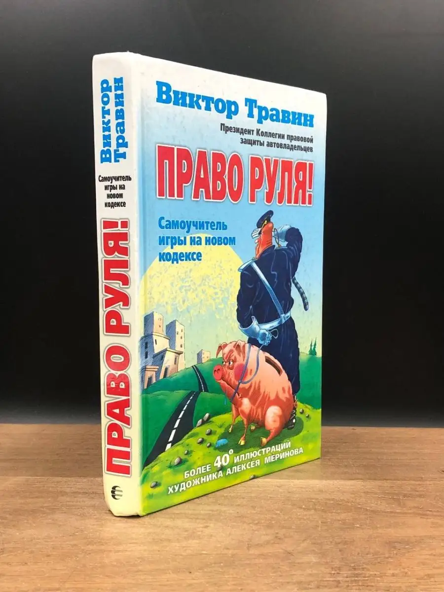 Право руля! АЛЬФА-КНИГА 168085425 купить за 270 ₽ в интернет-магазине  Wildberries