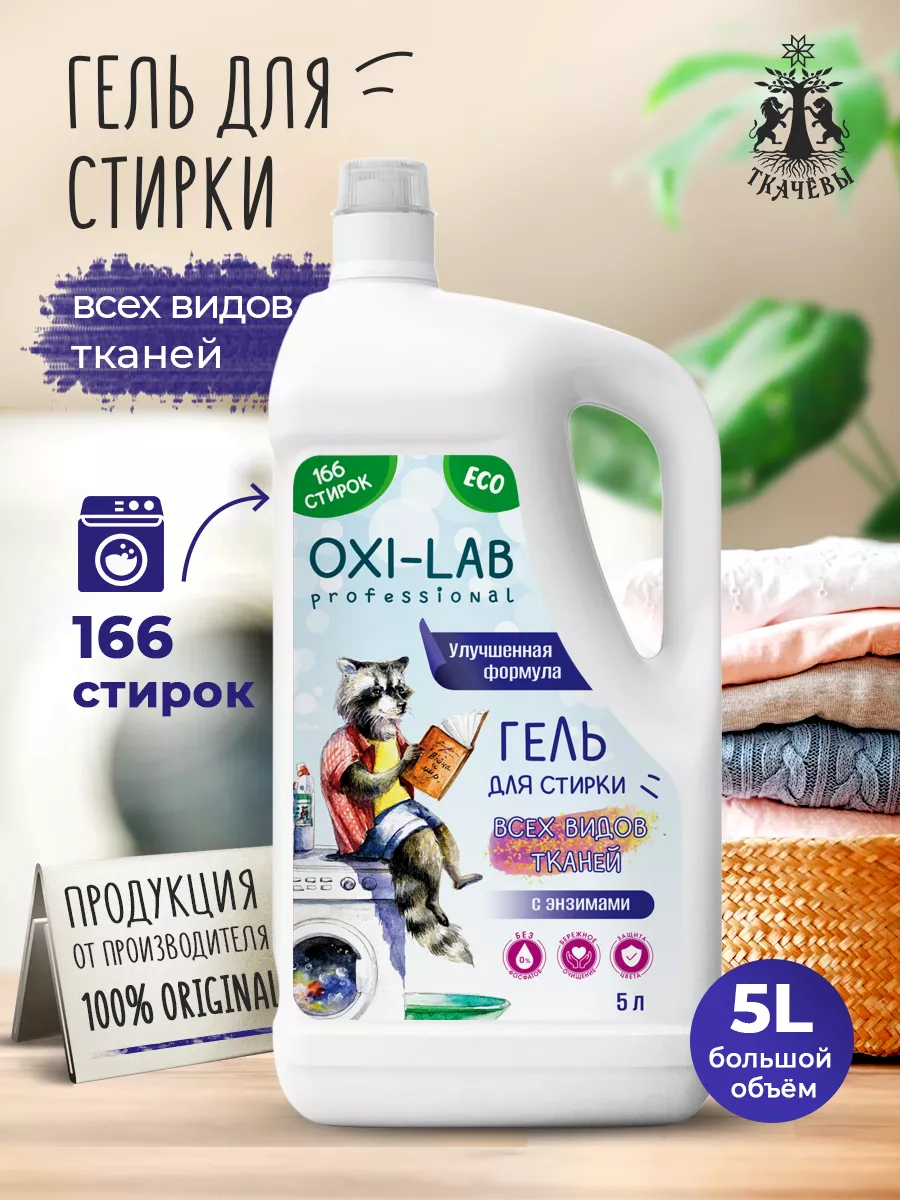 Гель для стирки Универсальный 5 литров Oxi-Lab Professional 168085449  купить в интернет-магазине Wildberries