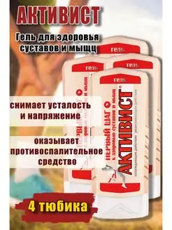 Активист гель мазь для суставов от боли 250мл *4шт Ваше Хозяйство 168086285 купить за 895 ₽ в интернет-магазине Wildberries