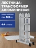 Алюминиевая лестница трансформер 4х4 стремянка 4,38м KROFT 168087349 купить за 7 866 ₽ в интернет‑магазине Wildberries