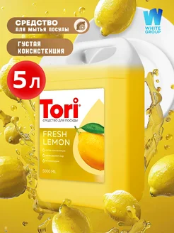 Средство для мытья посуды 5л Tori 168087727 купить за 411 ₽ в интернет-магазине Wildberries