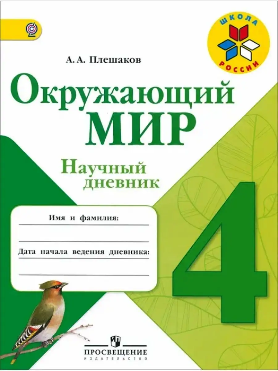 Окружающий мир. 4 класс. Научный дневник Просвещение 168087986 купить в  интернет-магазине Wildberries