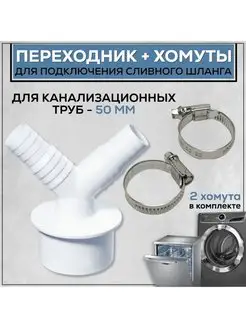 Переходник для стиральной машины АПСМ-50-2 с хомутами FormeTu-SmPlast 168088425 купить за 223 ₽ в интернет-магазине Wildberries