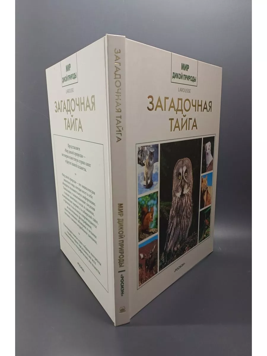 Мир дикой природы. Загадочная тайга / Беме Ирина Рюриковна, Росмэн  168088528 купить в интернет-магазине Wildberries