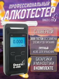 Профессиональный алкотестер с поверкой Динго E-200 Dingo 168088558 купить за 37 011 ₽ в интернет-магазине Wildberries