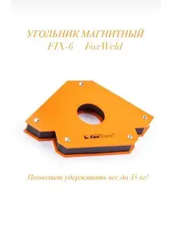 Угольник магнитный FIX-6 FOXWELD 168088588 купить за 923 ₽ в интернет-магазине Wildberries