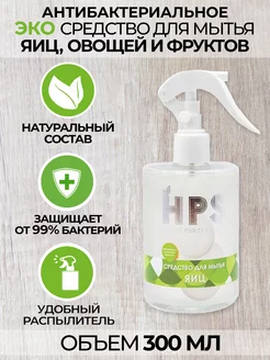 Средство для мытья яиц овощей и фруктов антибактериальное HPS 168089992 купить за 256 ₽ в интернет-магазине Wildberries