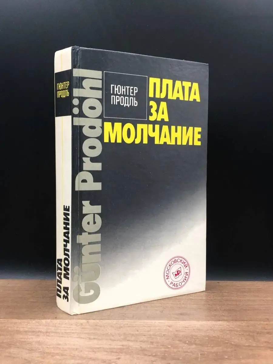 Плата за молчание. Гюнтер Продль Московский рабочий 168090081 купить в  интернет-магазине Wildberries