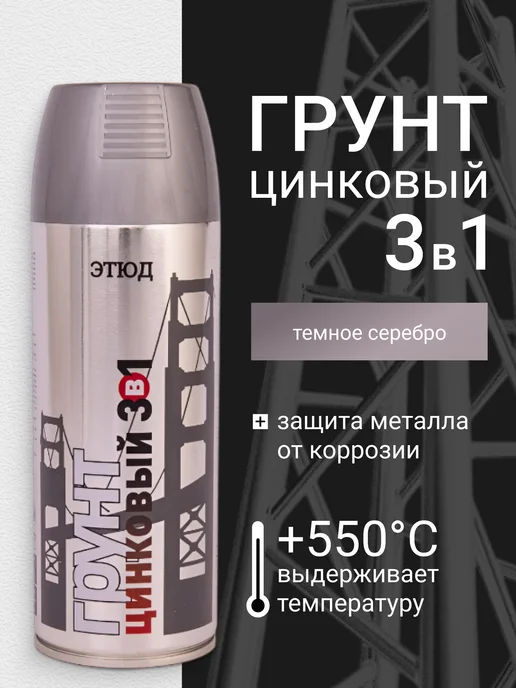 ЭТЮД Грунтовка по металлу цинковый, вариант