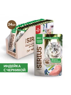 Влажный корм для кошек с индейкой и черникой 85г 24шт SIRIUS 168092510 купить за 1 753 ₽ в интернет-магазине Wildberries