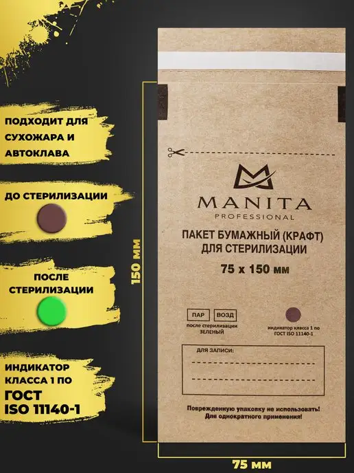 MANITA PROFESSIONAL Пакеты для стерилизации 75х150, 100 шт, 75x150, 100 шт, фото 2