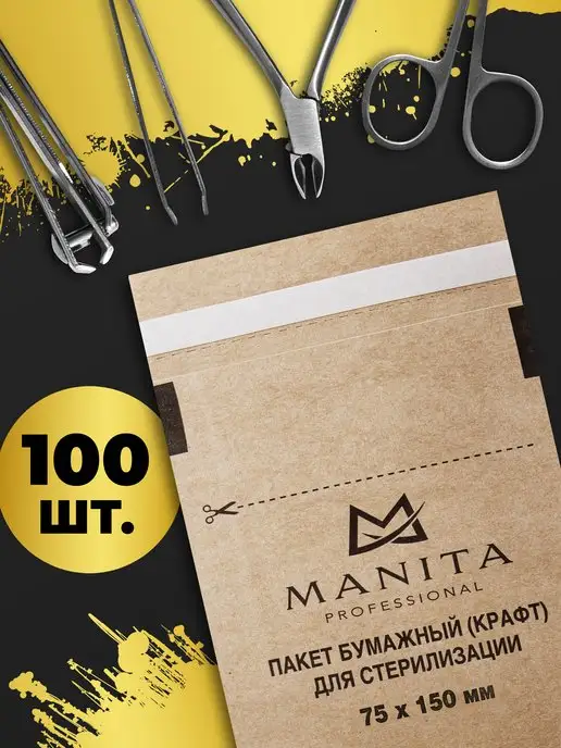 MANITA PROFESSIONAL Пакеты для стерилизации 75х150, 100 шт, 75x150, 100 шт, фото 3
