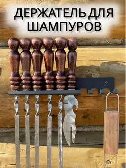 Держатель для шампуров Steel Lily 168094904 купить за 407 ₽ в интернет-магазине Wildberries