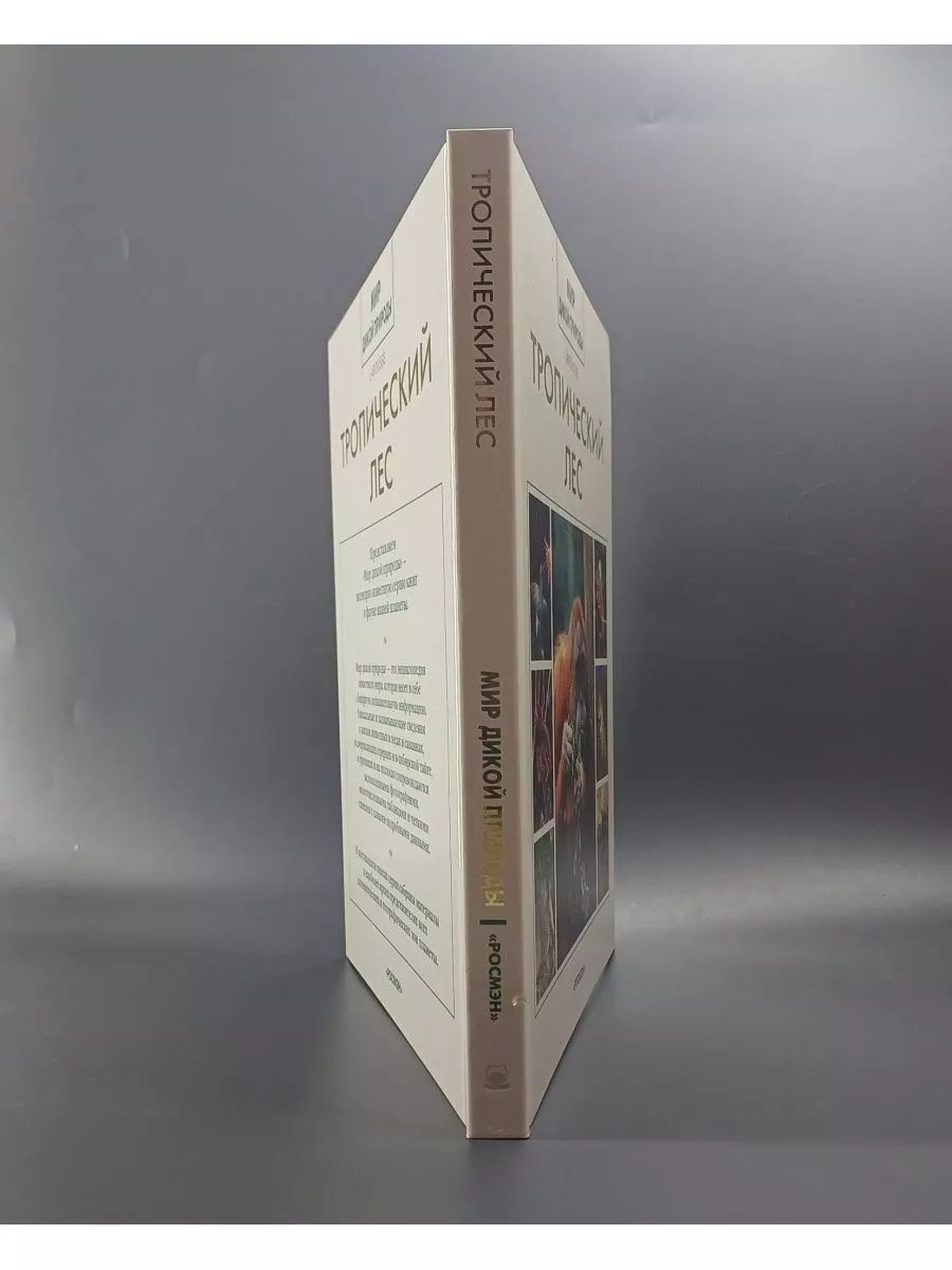 Мир дикой природы. Тропический лес / Соурд К. Росмэн 168095135 купить в  интернет-магазине Wildberries