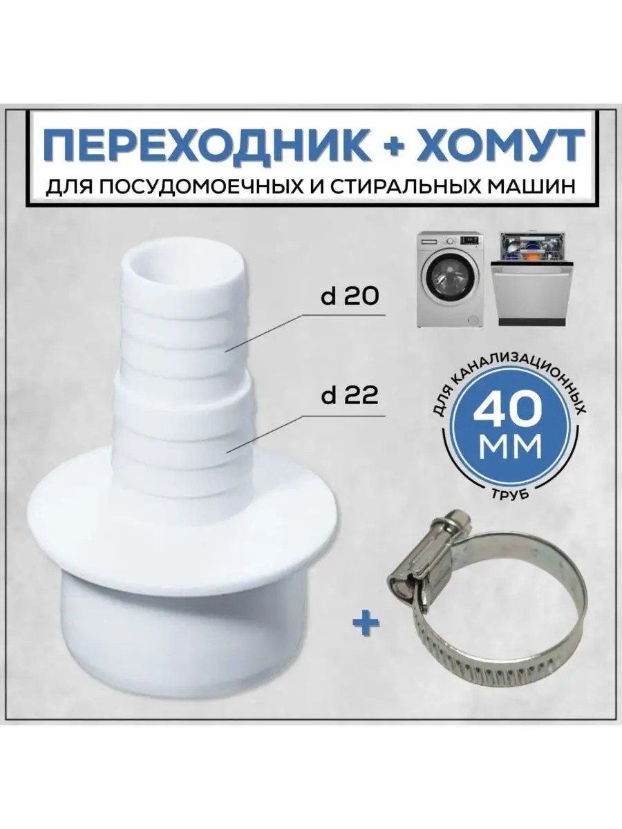 Переходник для стиральной машины АПСМ-40-1, хомут 20-32 FormeTu-SmPlast  168095433 купить за 167 ₽ в интернет-магазине Wildberries