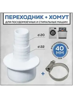 Переходник для стиральной машины АПСМ-40-1, хомут 20-32 FormeTu-SmPlast 168095433 купить за 188 ₽ в интернет-магазине Wildberries