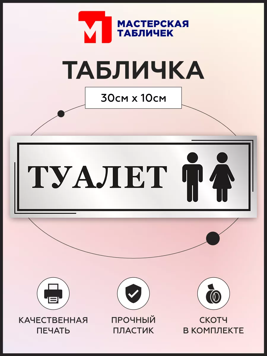 Табличка, на дверь Туалет