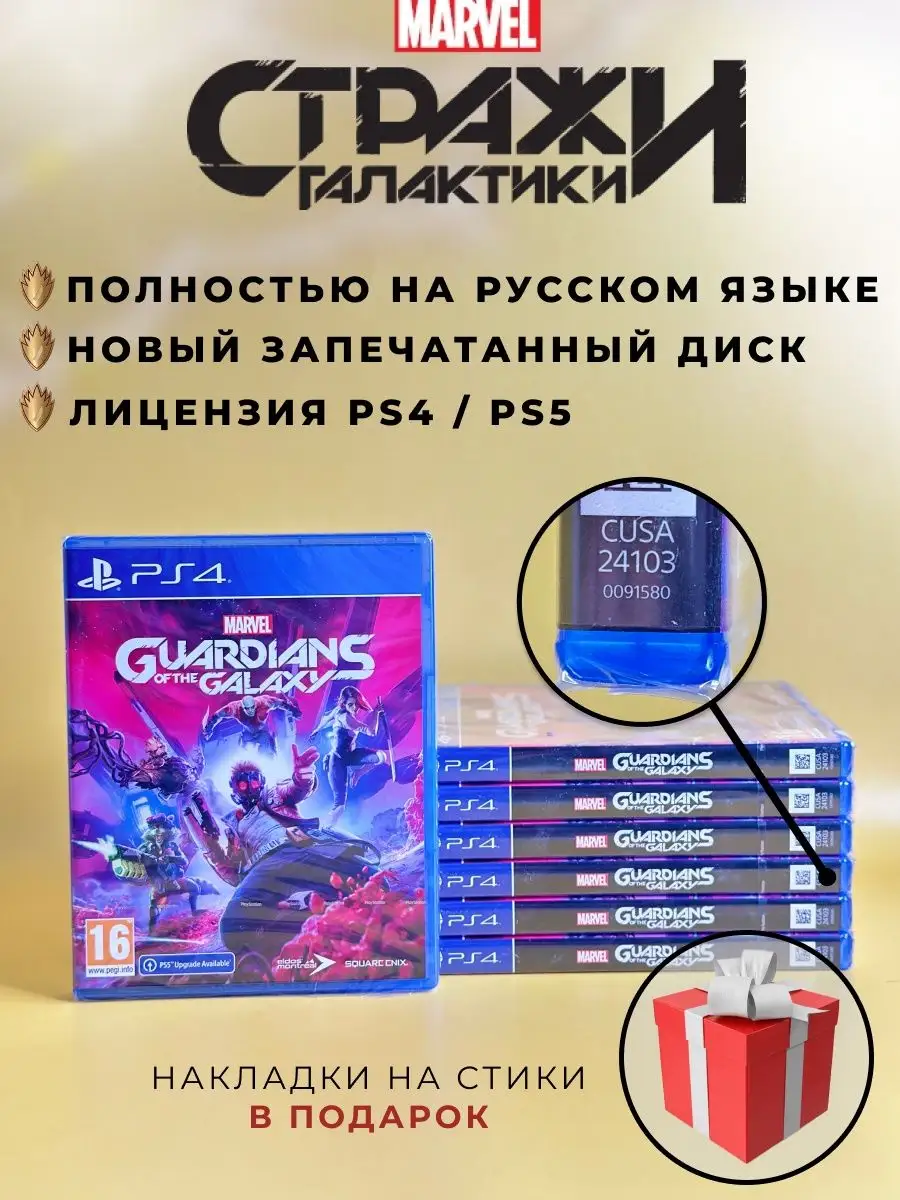 ХДМИ Стражи галактики PS4 PS5 Русская версия Диск Marvel