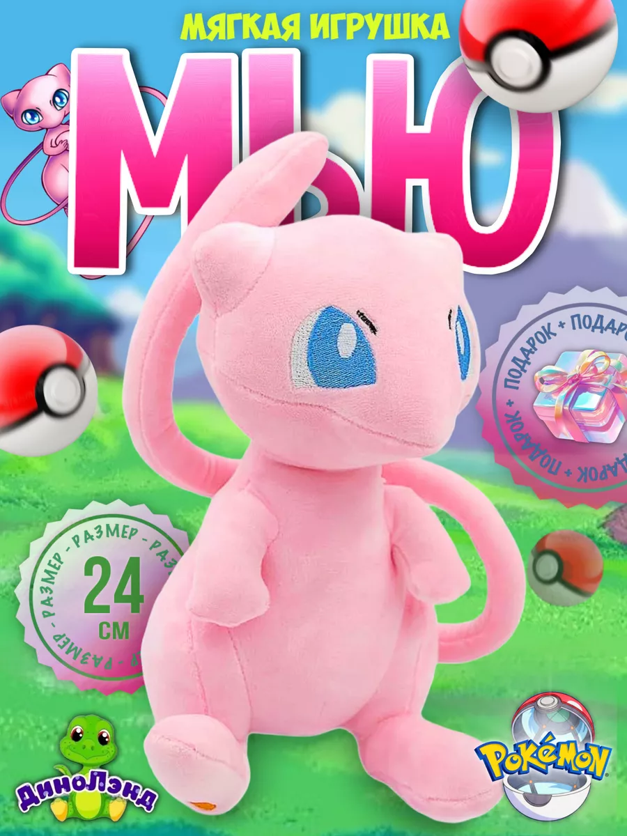 Мягкая игрушка Pokemon Пикачу Мью Покемон 168095978 купить за 495 ₽ в  интернет-магазине Wildberries