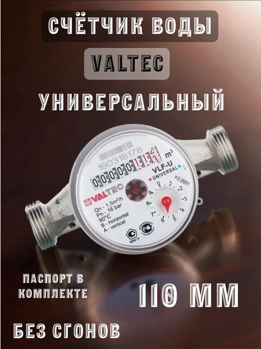 Valtec Счетчик воды до +90С, 1,5м3, 1 2", 110 мм. Без кмч, серый