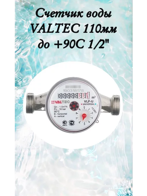 Valtec Счетчик воды до +90С, 1,5м3, 1 2", 110 мм. Без кмч, серый, фото 3