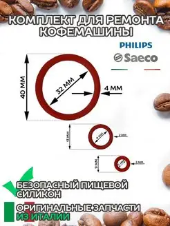 Кольца ремкомплект для кофемашины Saeco,Philips,Саеко,Филипс Saeco 168096410 купить за 307 ₽ в интернет-магазине Wildberries