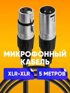 XLR кабель, провод для микрофона 5м ABstore 168096839 купить за 493 ₽ в интернет-магазине Wildberries