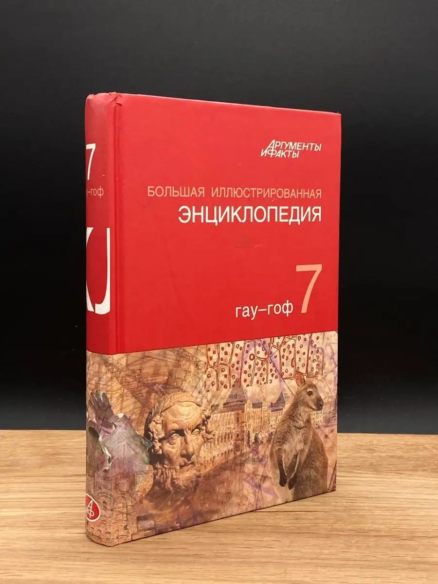 Большая иллюстрированная энциклопедия. Том 7. ГАУ - ГОФ