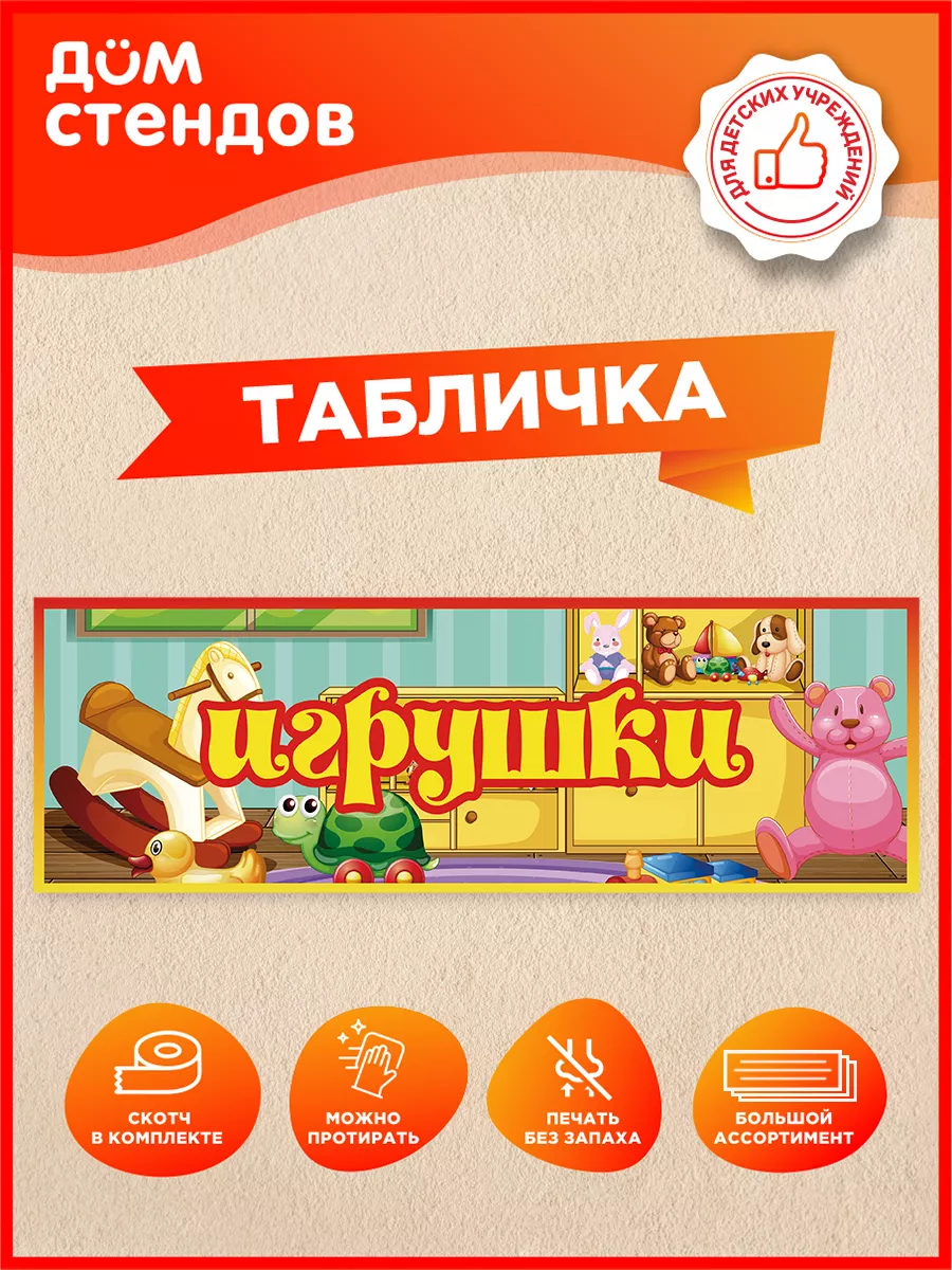 Табличка, Игрушки, для детского сада
