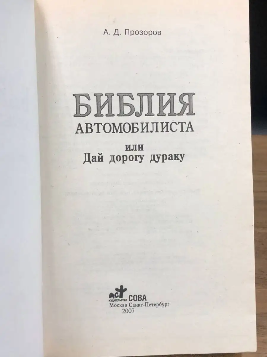 Библия автомобилиста или дай дорогу дураку. Прозоров АСТ 168097639 купить в  интернет-магазине Wildberries