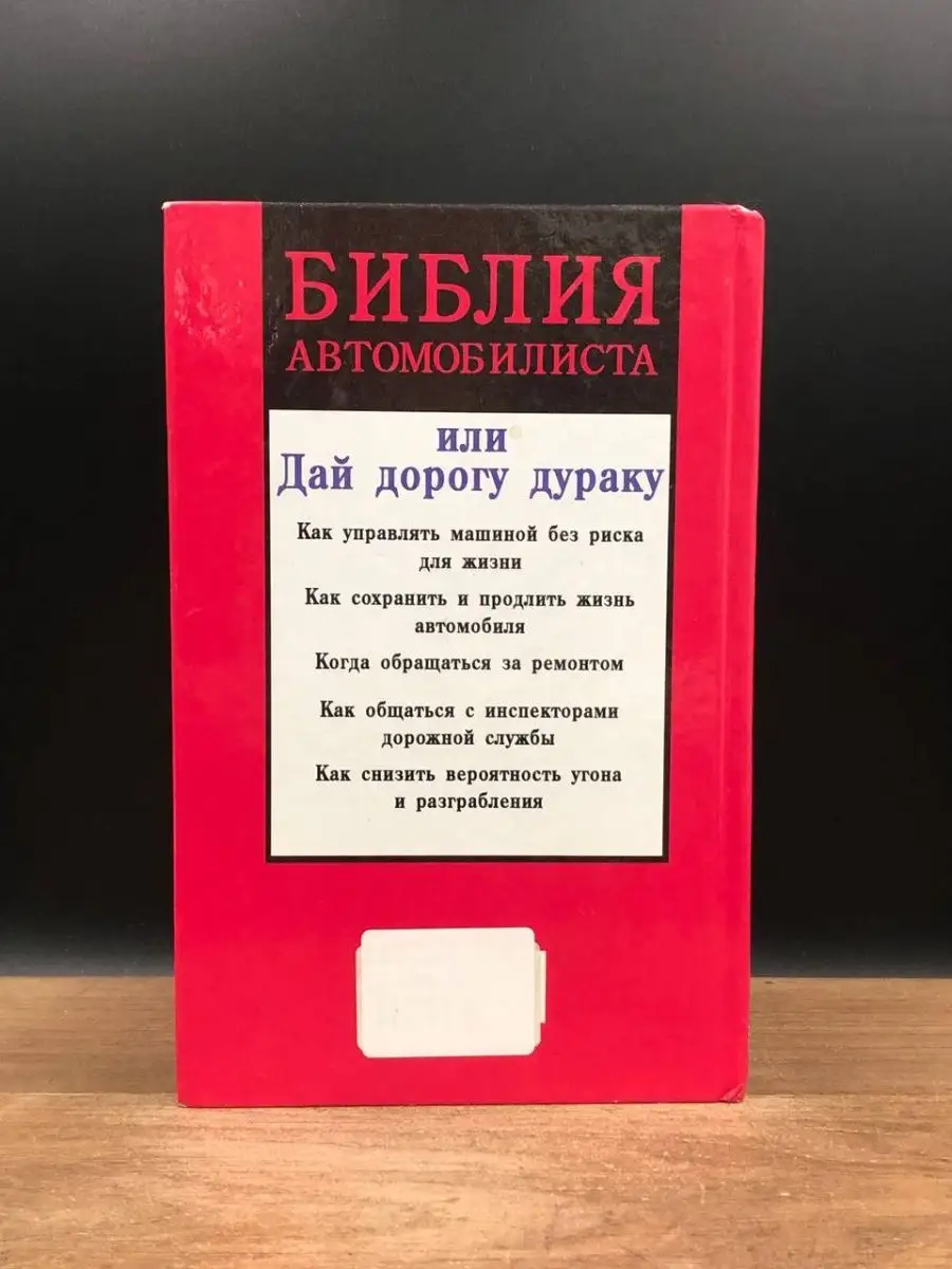 Библия автомобилиста или дай дорогу дураку. Прозоров АСТ 168097639 купить в  интернет-магазине Wildberries