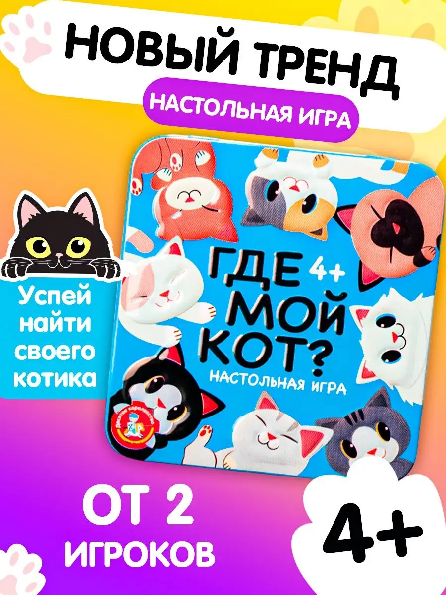 Игра настольная для детей Где мой кот? Десятое королевство 168097862 купить  за 440 ₽ в интернет-магазине Wildberries