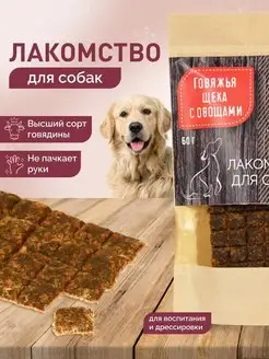 Лакомства для собак говядина с овощами МитБург 168097951 купить за 119 ₽ в интернет-магазине Wildberries