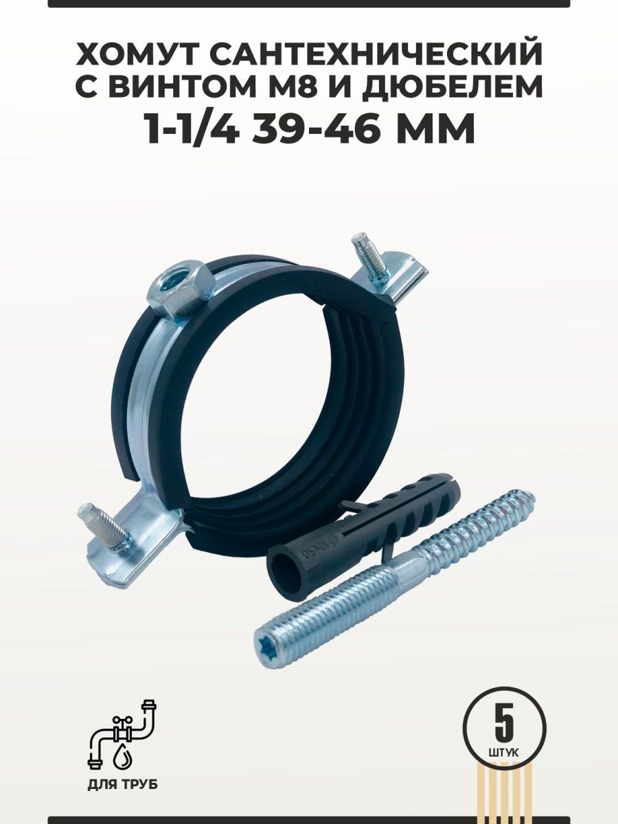 Хомут трубный 5. Сантехнический крепеж. Хомут трубный 138-142 5" м10. Хомут трубный 120-129.