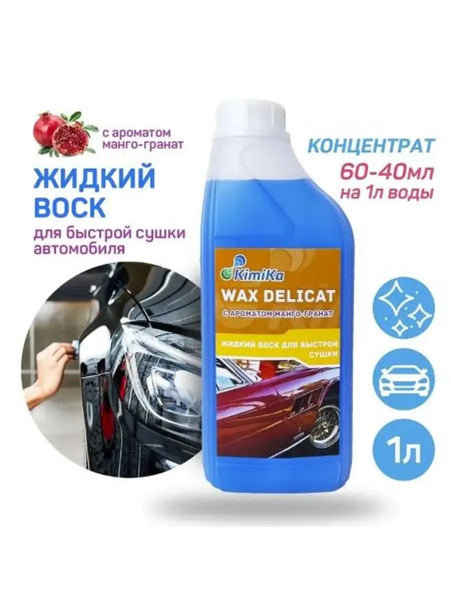 Полироль для кузова автомобиля WAX DELICAT KimiKa 168099853 купить в  интернет-магазине Wildberries