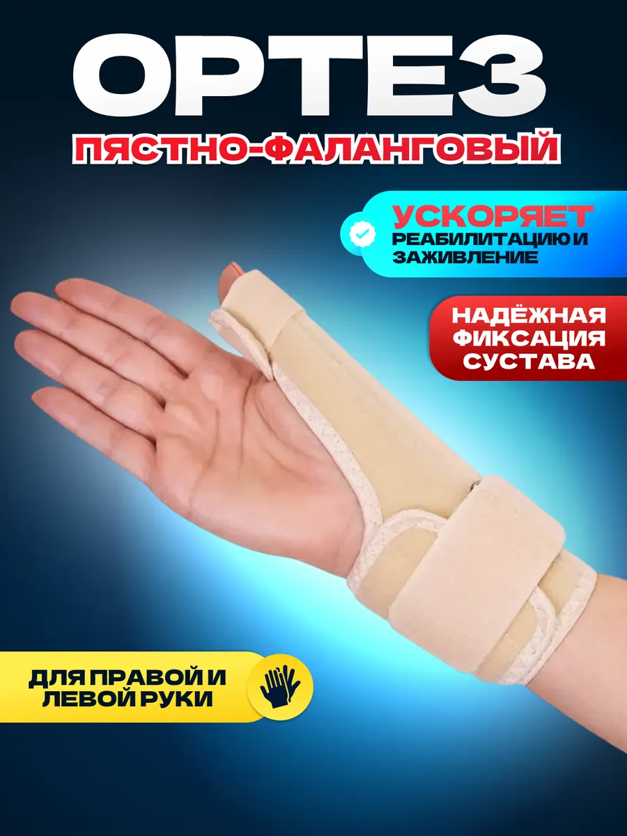 Ортез пястно фаланговый