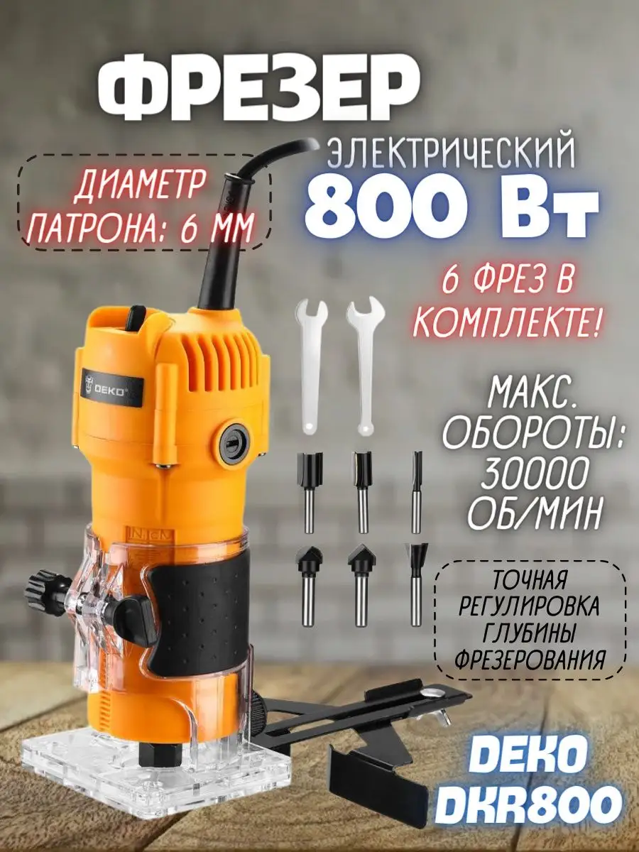 Фрезер электрический с набором фрез DKR800 ручной кромочный DEKO 168101741  купить в интернет-магазине Wildberries