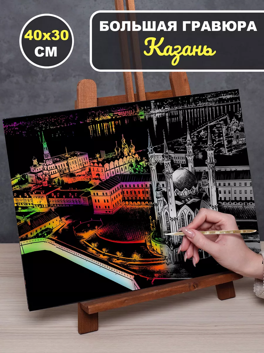 Гравюра для рисования Казань