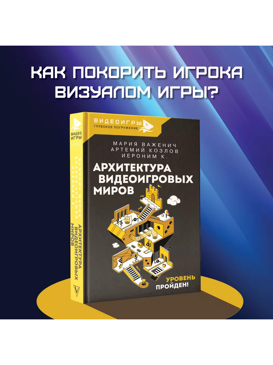 Архитектура видеоигровых миров. Уровень пройден! Издательство АСТ 168103070  купить за 601 ₽ в интернет-магазине Wildberries