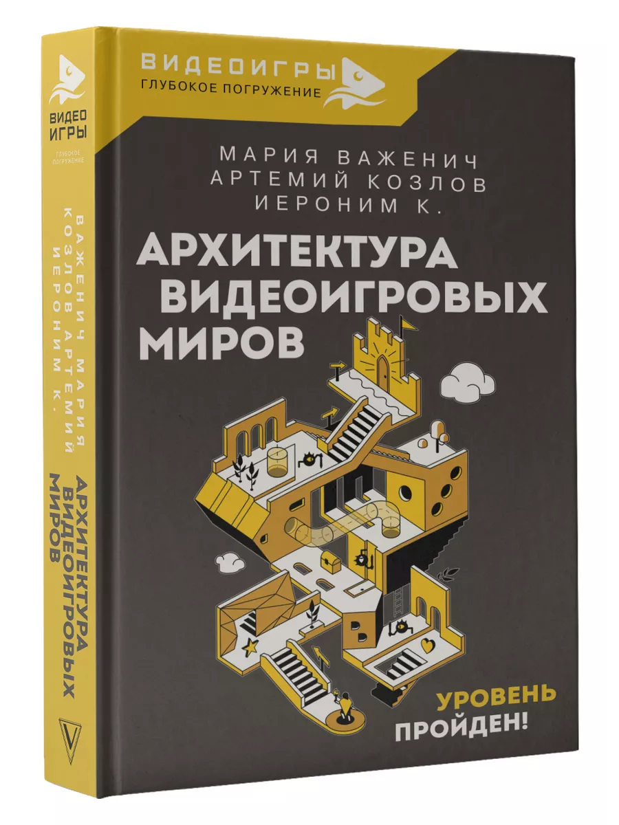 Архитектура видеоигровых миров. Уровень пройден! Издательство АСТ 168103070  купить за 601 ₽ в интернет-магазине Wildberries