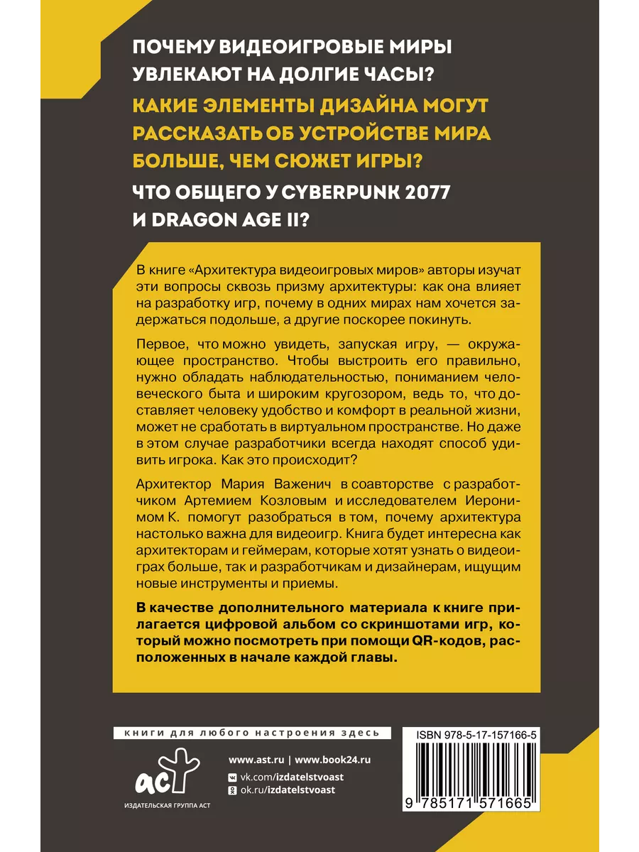 Архитектура видеоигровых миров. Уровень пройден! Издательство АСТ 168103070  купить за 601 ₽ в интернет-магазине Wildberries