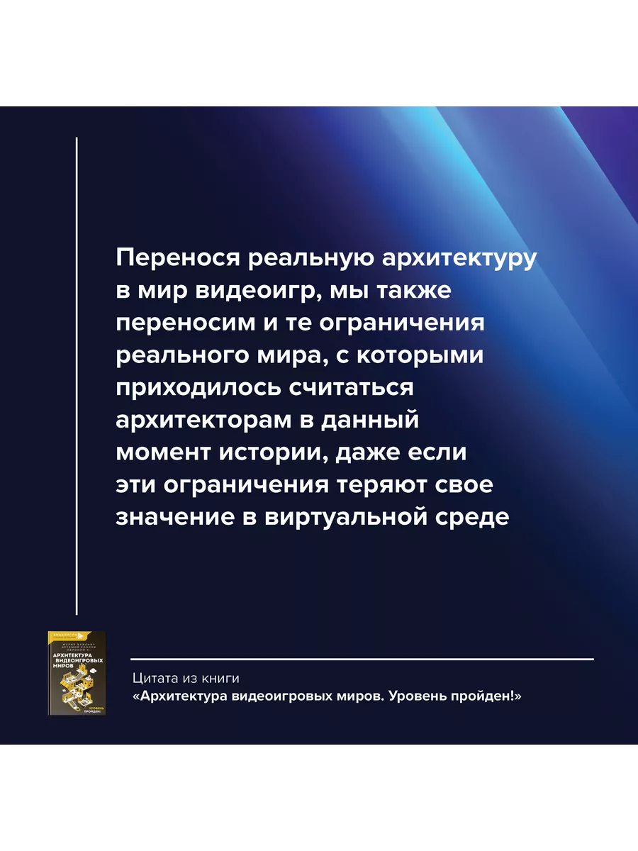 Архитектура видеоигровых миров. Уровень пройден! Издательство АСТ 168103070  купить за 601 ₽ в интернет-магазине Wildberries